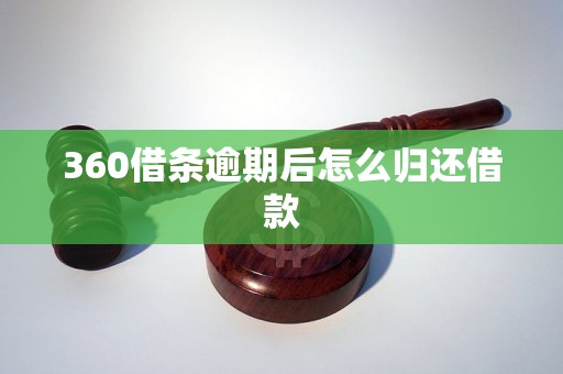 360借条逾期后怎么归还借款