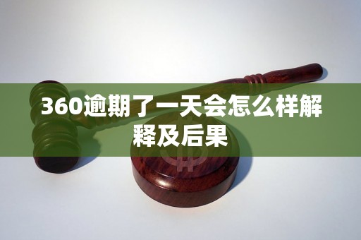 360逾期了一天会怎么样解释及后果