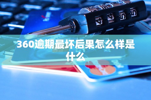 360逾期最坏后果怎么样是什么