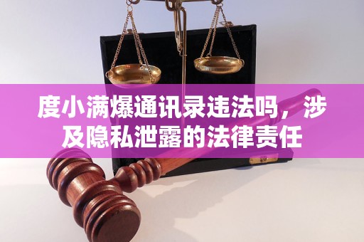 度小满爆通讯录违法吗，涉及隐私泄露的法律责任