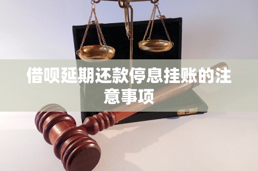 借呗延期还款停息挂账的注意事项