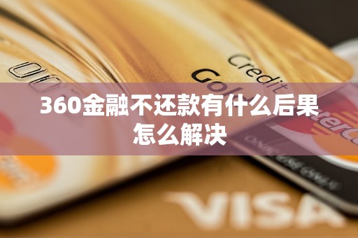 360金融不还款有什么后果怎么解决