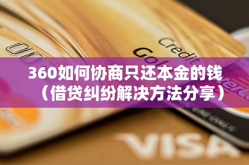 360如何协商只还本金的钱（借贷纠纷解决方法分享）