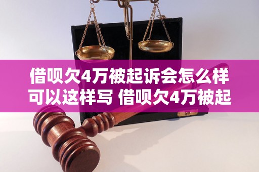 借呗欠4万被起诉会怎么样可以这样写 借呗欠4万被起诉会有什么后果