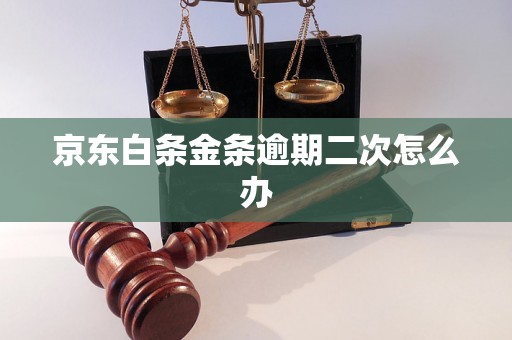 京东白条金条逾期二次怎么办