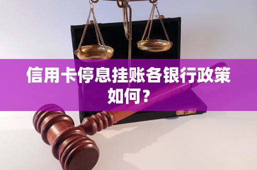 信用卡停息挂账各银行政策如何？