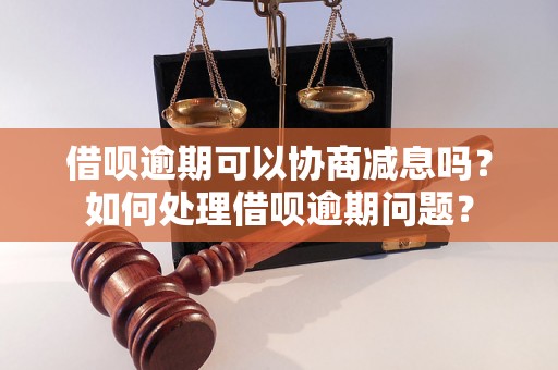 借呗逾期可以协商减息吗？如何处理借呗逾期问题？