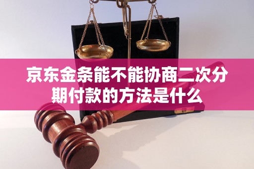 京东金条能不能协商二次分期付款的方法是什么