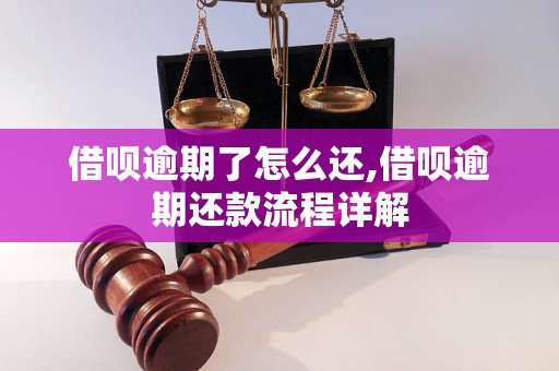 借呗逾期了怎么还,借呗逾期还款流程详解