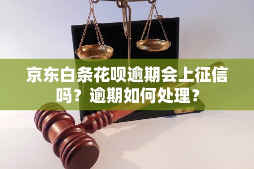 京东白条花呗逾期会上征信吗？逾期如何处理？