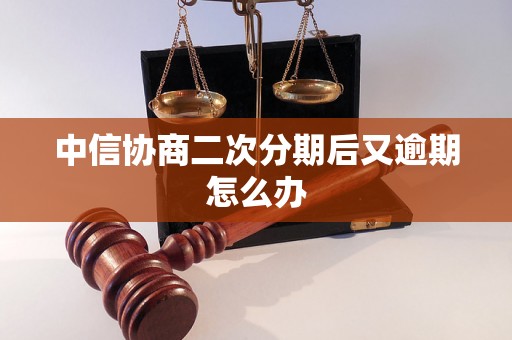 中信协商二次分期后又逾期怎么办