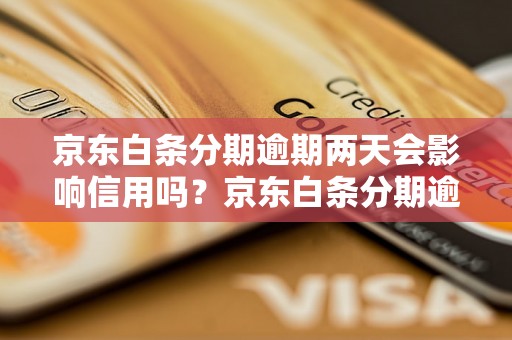 京东白条分期逾期两天会影响信用吗？京东白条分期逾期的后果