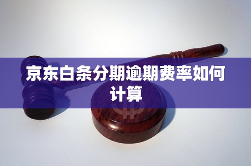 京东白条分期逾期费率如何计算