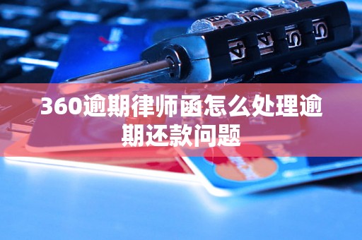 360逾期律师函怎么处理逾期还款问题