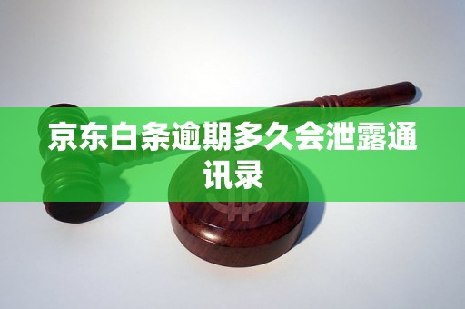 京东白条逾期多久会泄露通讯录