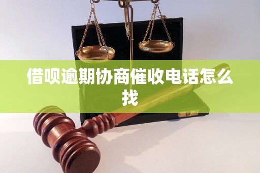 借呗逾期协商催收电话怎么找