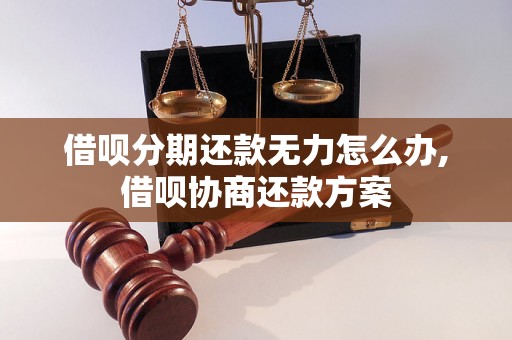 借呗分期还款无力怎么办,借呗协商还款方案