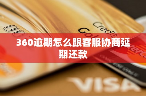 360逾期怎么跟客服协商延期还款