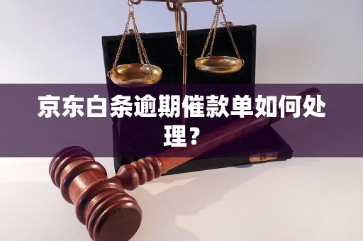 京东白条逾期催款单如何处理？