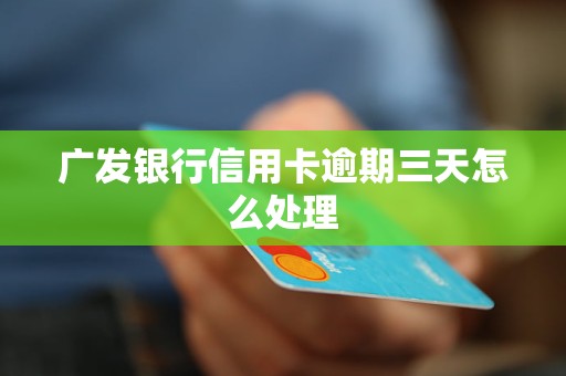 广发银行信用卡逾期三天怎么处理