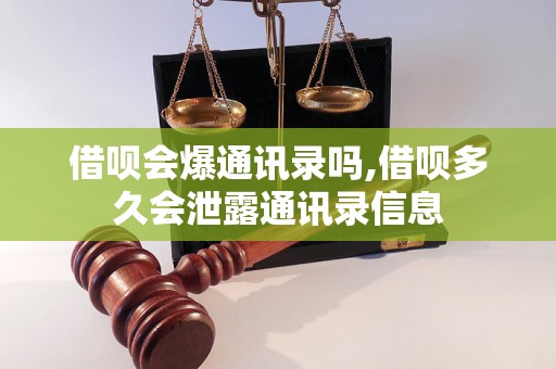 借呗会爆通讯录吗,借呗多久会泄露通讯录信息