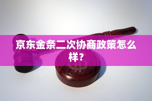 京东金条二次协商政策怎么样？