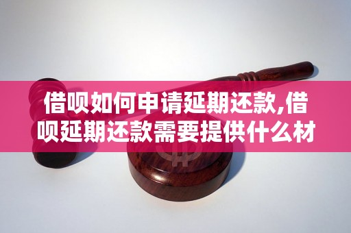 借呗如何申请延期还款,借呗延期还款需要提供什么材料