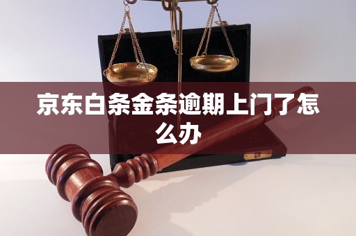 京东白条金条逾期上门了怎么办