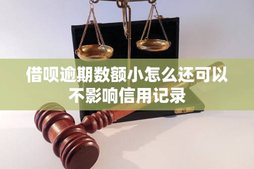 借呗逾期数额小怎么还可以不影响信用记录