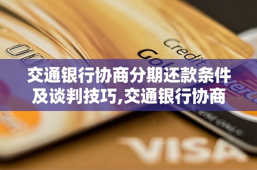 交通银行协商分期还款条件及谈判技巧,交通银行协商分期还款流程详解