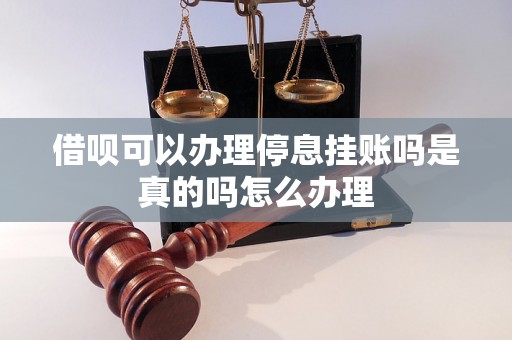 借呗可以办理停息挂账吗是真的吗怎么办理