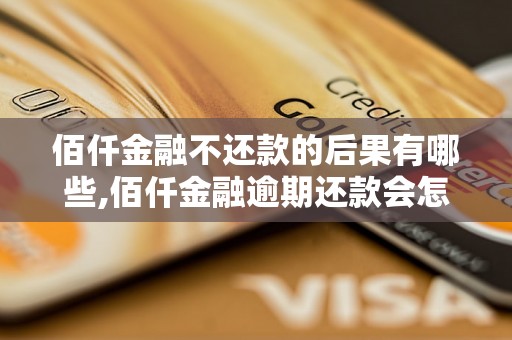 佰仟金融不还款的后果有哪些,佰仟金融逾期还款会怎样