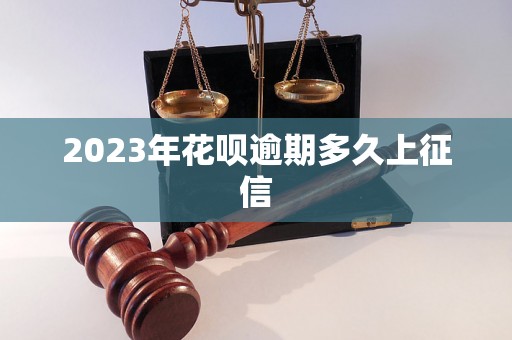 2023年花呗逾期多久上征信