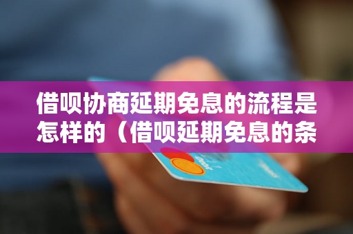 借呗协商延期免息的流程是怎样的（借呗延期免息的条件和要求）