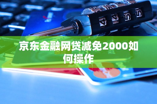 京东金融网贷减免2000如何操作