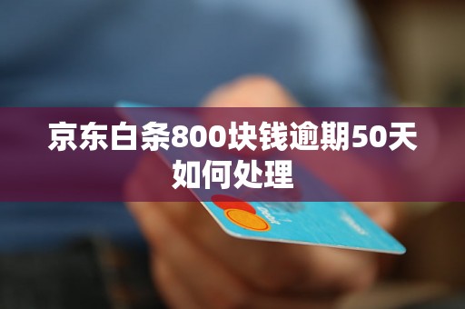 京东白条800块钱逾期50天如何处理