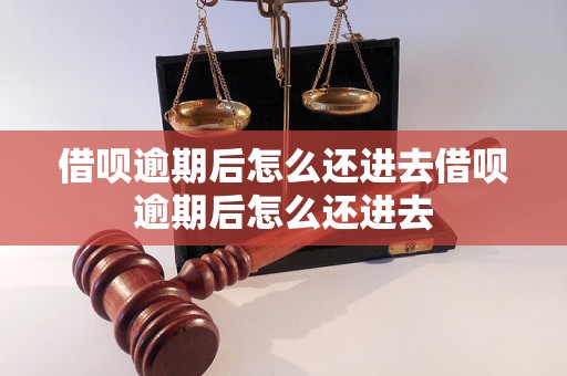 借呗逾期后怎么还进去借呗逾期后怎么还进去