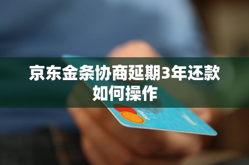 京东金条协商延期3年还款如何操作