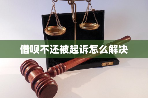 借呗不还被起诉怎么解决