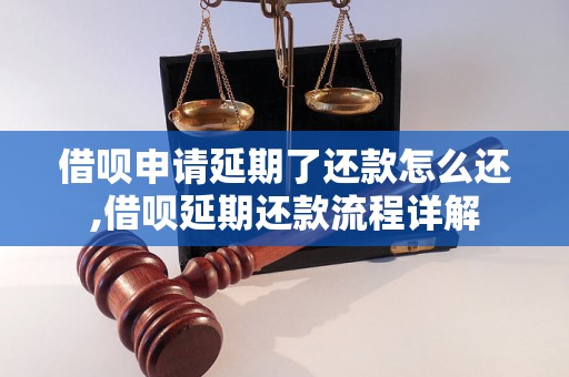 借呗申请延期了还款怎么还,借呗延期还款流程详解