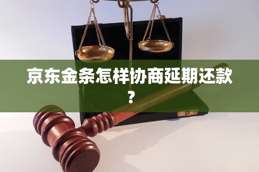 京东金条怎样协商延期还款？