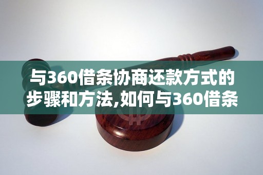 与360借条协商还款方式的步骤和方法,如何与360借条协商还款方式