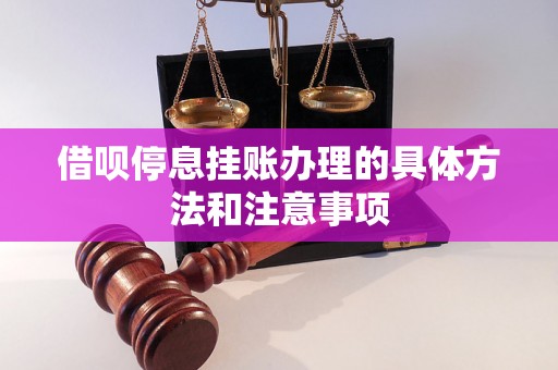 借呗停息挂账办理的具体方法和注意事项