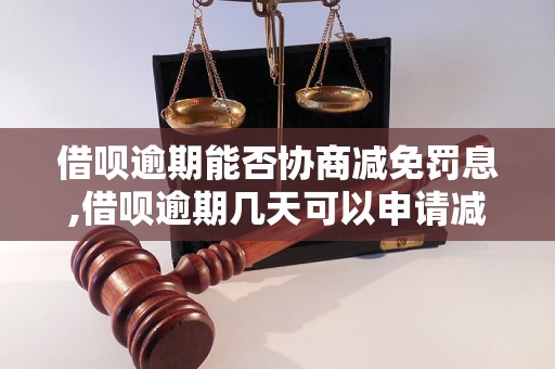 借呗逾期能否协商减免罚息,借呗逾期几天可以申请减免