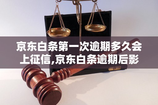 京东白条第一次逾期多久会上征信,京东白条逾期后影响信用多久