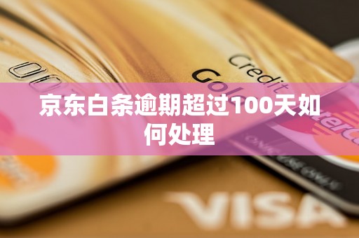 京东白条逾期超过100天如何处理