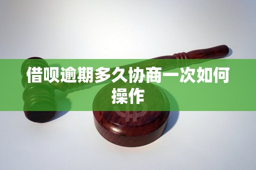 借呗逾期多久协商一次如何操作