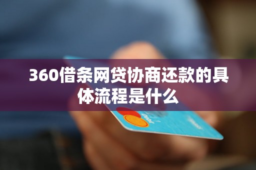 360借条网贷协商还款的具体流程是什么