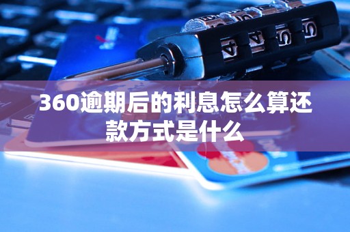 360逾期后的利息怎么算还款方式是什么