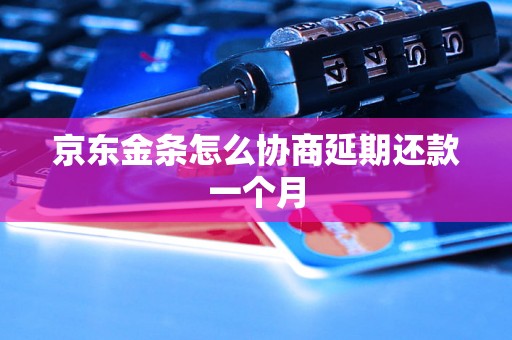 京东金条怎么协商延期还款一个月